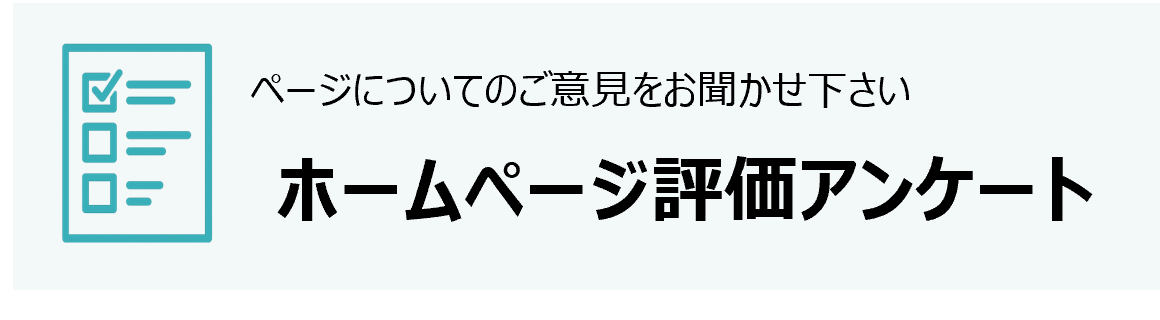 ホームページ評価アンケート（クリックで回答ページへ移動します）